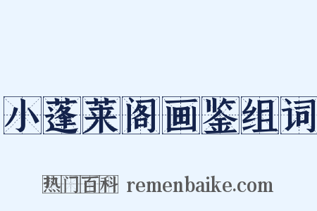 小蓬莱阁画鉴组词是什么意思的图片